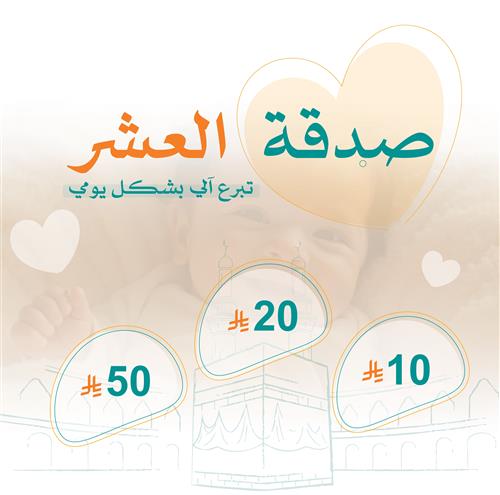 صدقة العشر