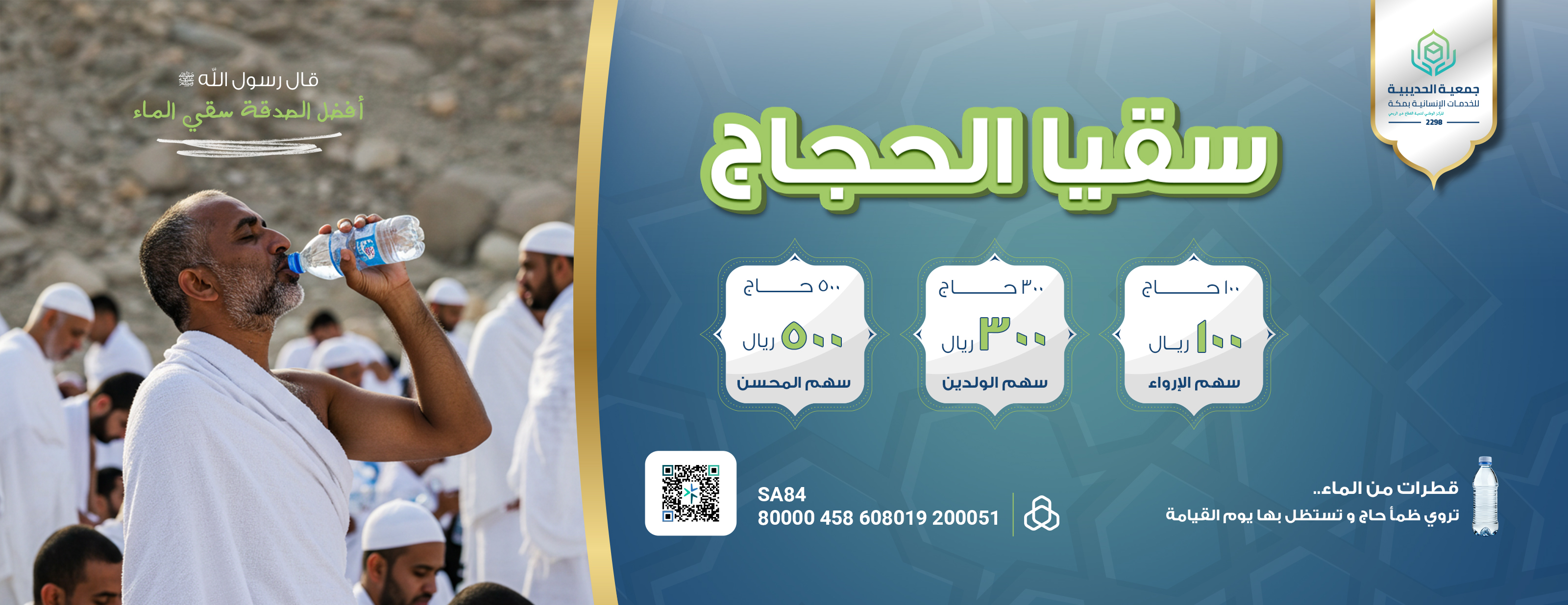 سقيا حاج