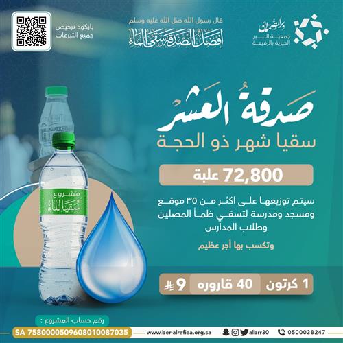 سقيا العشر