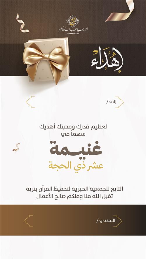 غنيمة عشر ذي الحجة
