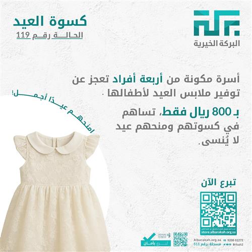 حالة 119- كسوة عيد لأسرة  👕 