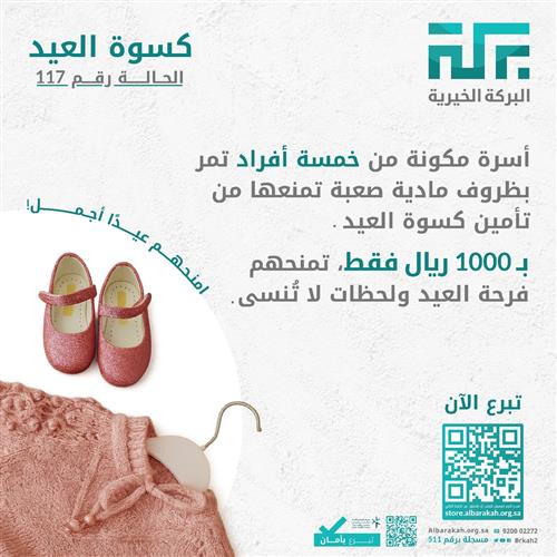 حالة 117- كسوة عيد لأسرة  👕