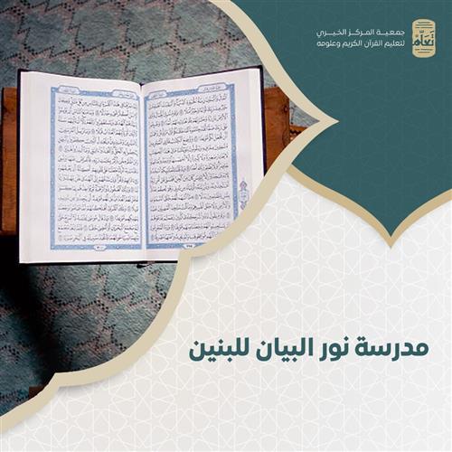 مدرسة نور البيان للبنين