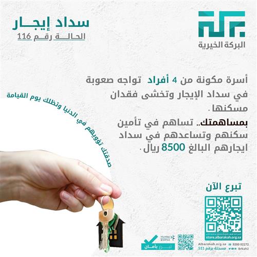 حالة 116- سداد إيجار أسرة  🏠