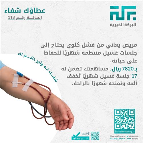حالة 118- عطاؤك شفاء 