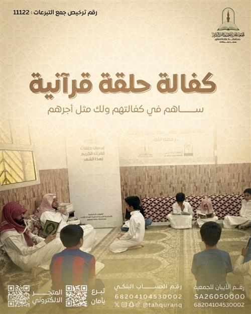 كفالة الحلقات القرآنية 