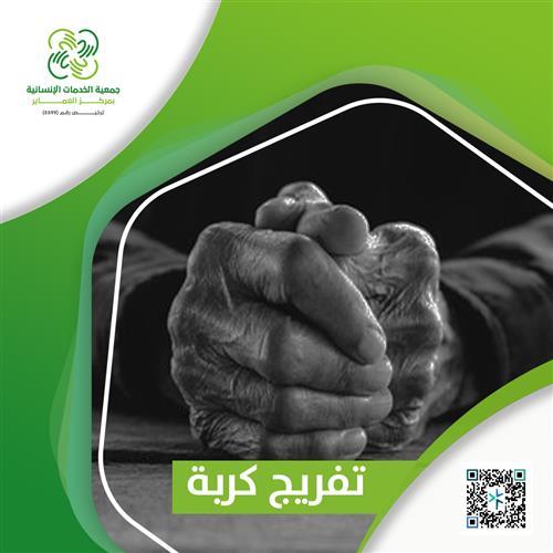 تفريج كربة