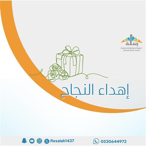 إهداء النجاح