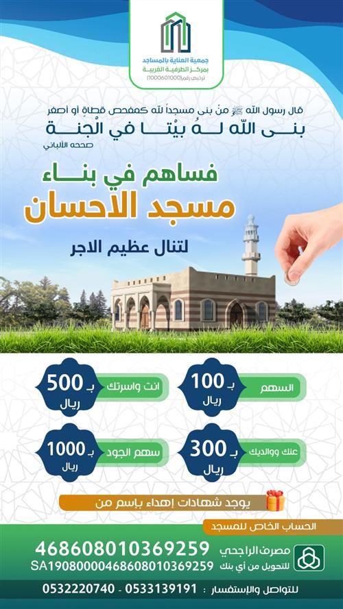مشروع مسجد الإحسان