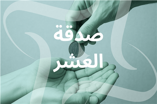 صدقة العشر