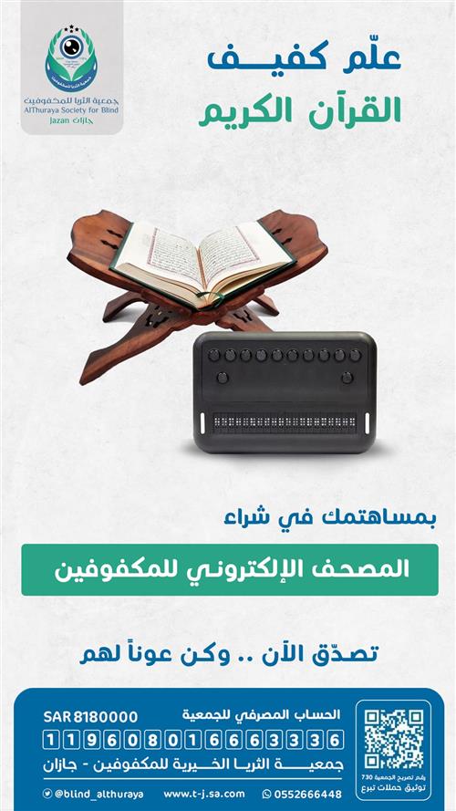 علم كفيف القرآن الكريم