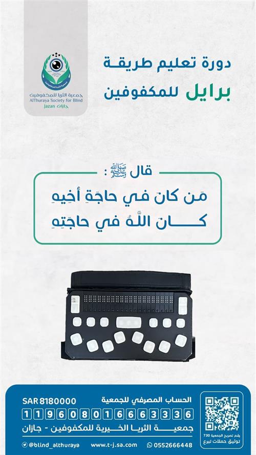 دورة تعليم طريقة برايل للمكفوفين