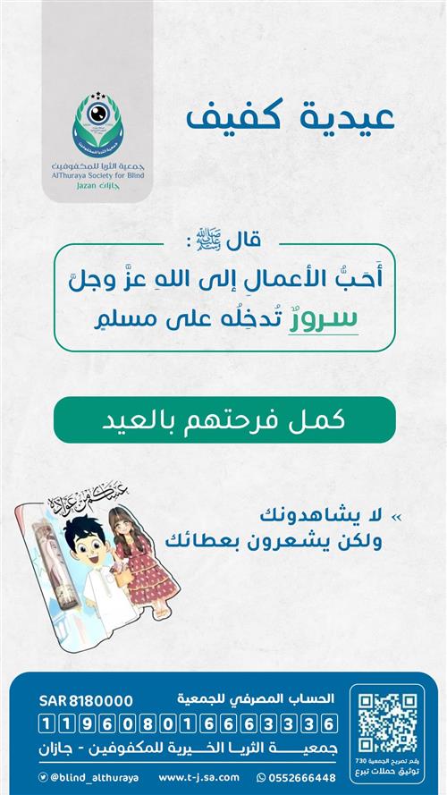 عيدية كفيف