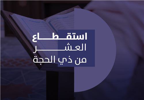 استقطاع العشر من ذو الحجة