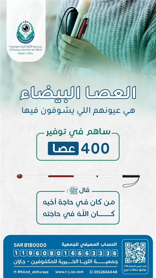 العصا البيضاء الخاصة بالمكفوفين 
