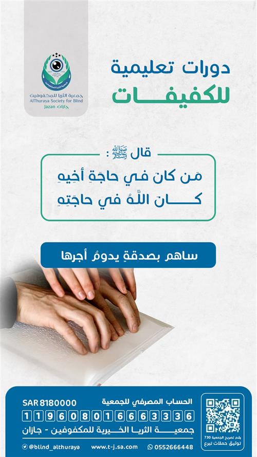دورات تعليمية للكفيفات