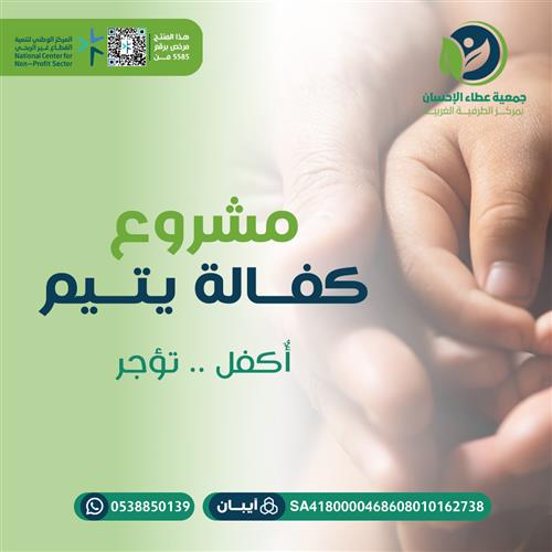مشروع كفالة يتيم