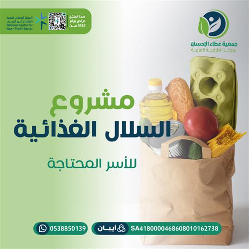 مشروع السلال الغذائية للأسر المحتاجة