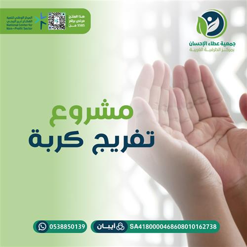 مشروع تفريج كربة