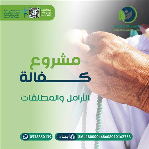 مشروع كفالة الأرامل والمطلقات