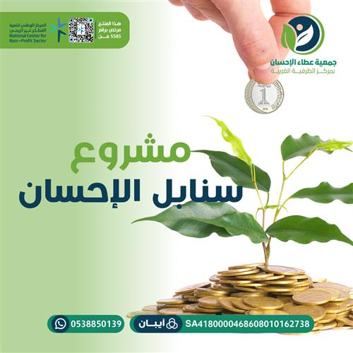 مشروع سنابل الاحسان للأيتام والفقراء 