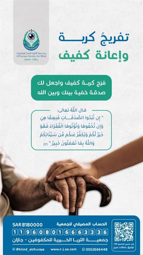 تفريج كربة المكفوفين