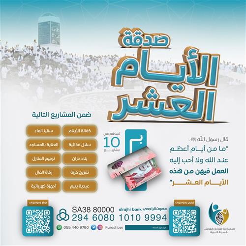 🕋| صدقة الأيام العشر