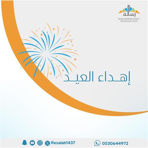 تهنئة العيد