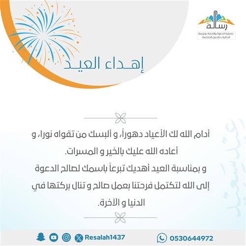 تهنئة العيد