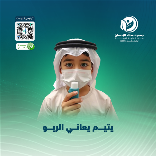 يتيم يعاني الربو