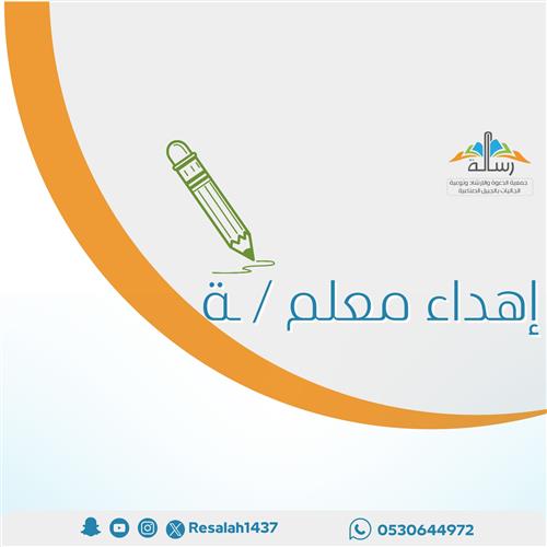 إهداء المعلم/ة