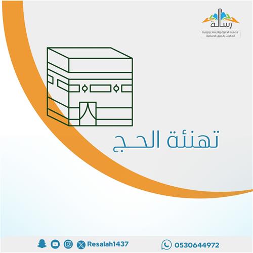 تهنئة الحجّ