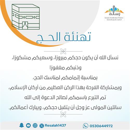 تهنئة الحجّ