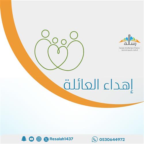 إهداء العائلة