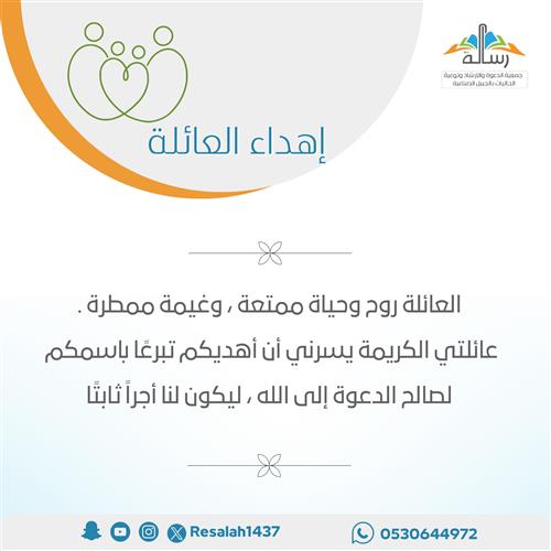 إهداء العائلة