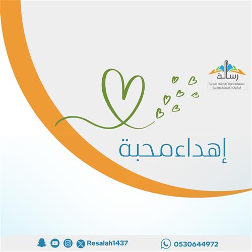 إهداء المحبة