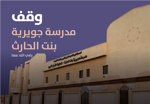 مشروع ترميم وقف مدرسة جويرية بنت الحارث رضي الله عنها .