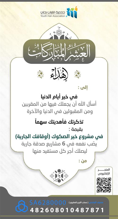 العشر المباركات