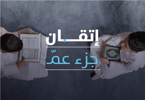  إتقان جزء عمّ