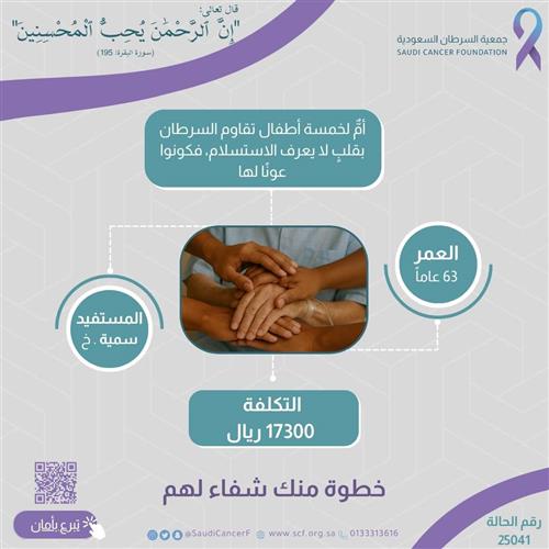 	الحالة 25041 سيدة وأم لـ 5 أبناء من ذوي الاحتياجات الخاصة مصابة بسرطان الثدي بحاجة ماسة للعلاج