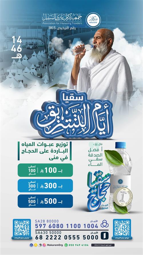 سقيا الحجاج في أيام التشريق 1446 هـ 