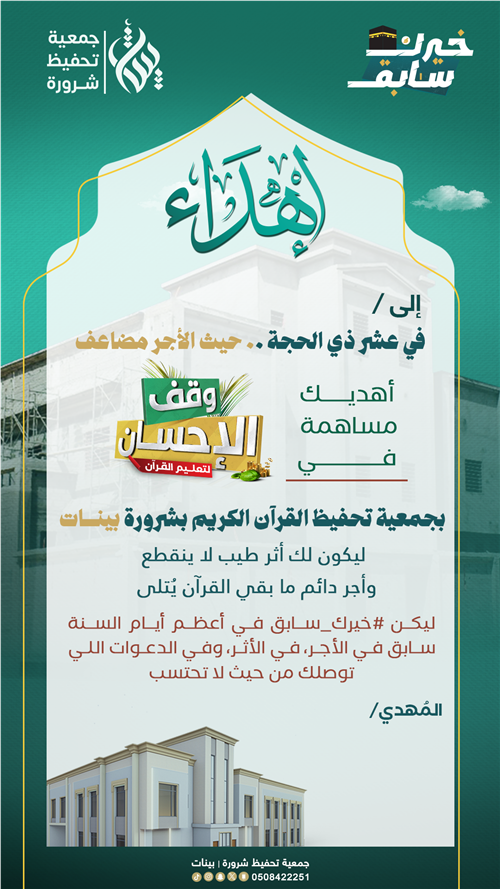 حملة #خيرك_سابق لوقف الإحسان 
