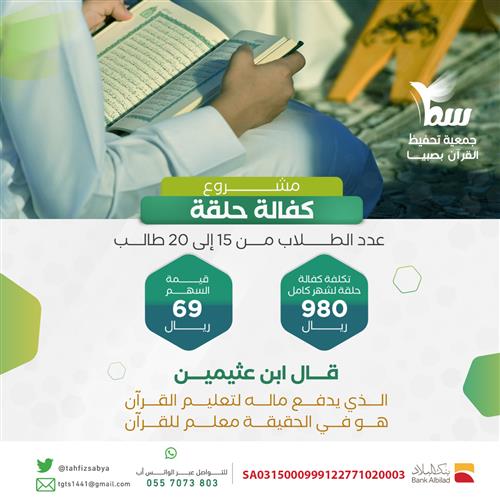 ادعم حلقة تحفيظ مكونة من 15 إلى 20 طالب 