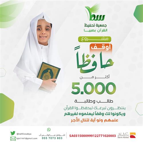 أوقف حاظاً لكتاب الله