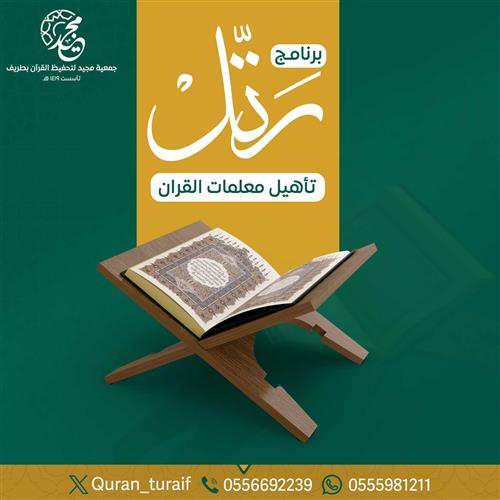 برنامج رتل