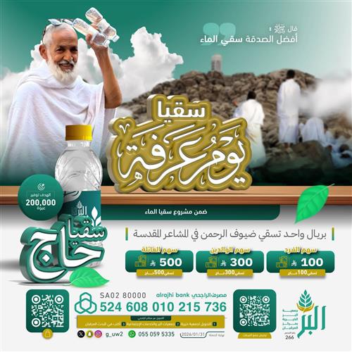 سقيا حاج في يوم عرفة