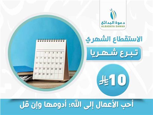 الاستقطاع الشهري
