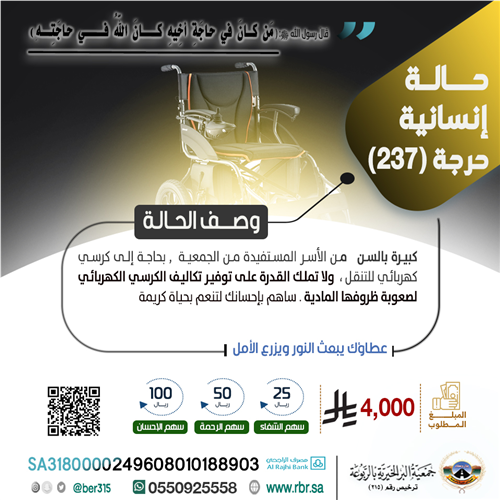 حالة إنسانية  حرجة رقم 237
