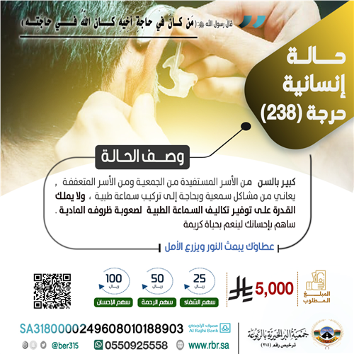 حالة إنسانية  حرجة رقم 238