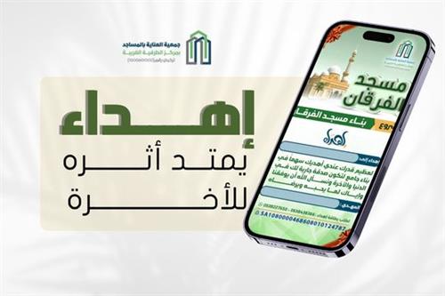 إهداء مسجد الفرقان 